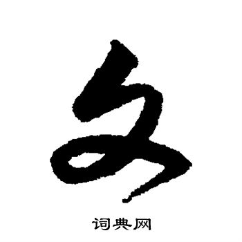 宋克写的文