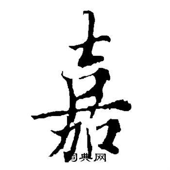 欧阳询写的嘉
