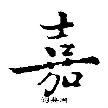 褚遂良写的嘉