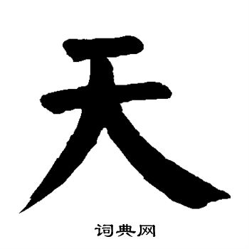 颜真卿写的天