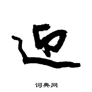 近人写的迎