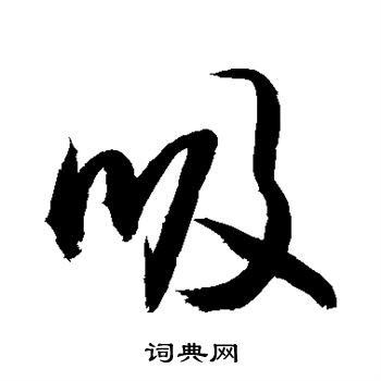 敬世江写的吸