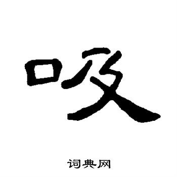 曹全碑写的吸