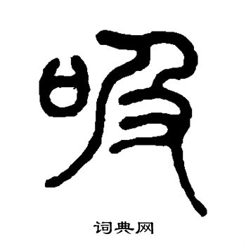 陈潮写的吸