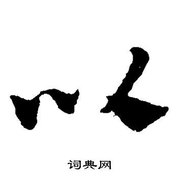 赵子昂写的以