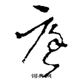 李世民写的庭