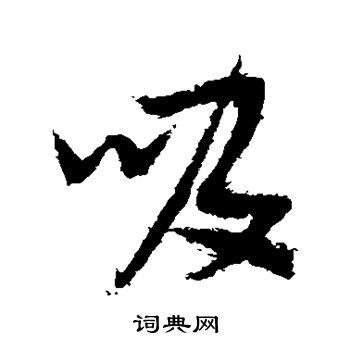 张瑞图写的吸