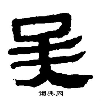 马王堆帛书写的吴