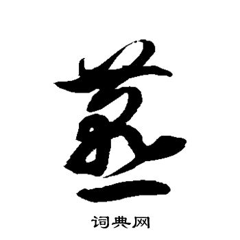 徐伯清写的燕