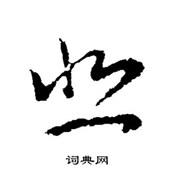 王羲之写的悲