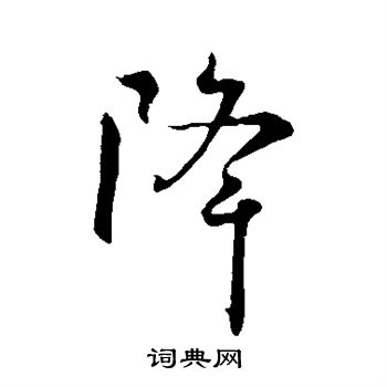 虞世南写的降