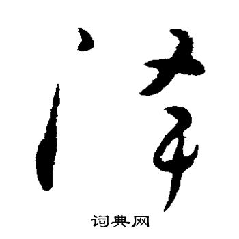 怀素写的降
