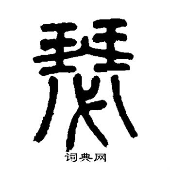杨沂孙写的瑟