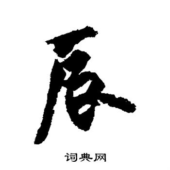 欧阳询写的辰