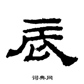乙瑛碑写的辰