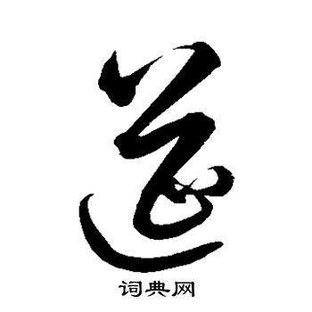 解缙写的筵