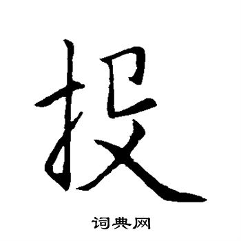 赵孟頫写的投