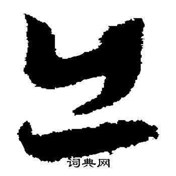 王升写的出