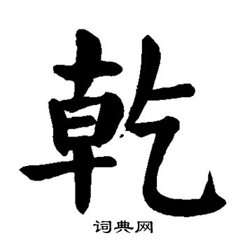 颜真卿写的乾