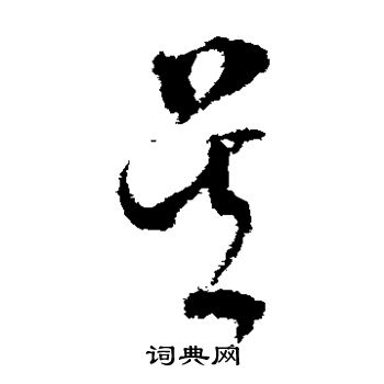 文彭写的吴