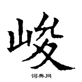 苏孝慈墓志写的峻
