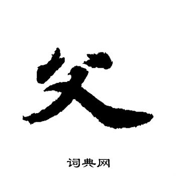 王羲之写的父