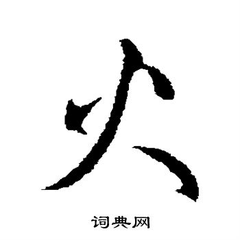 赵孟頫写的火