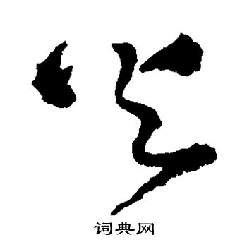王铎写的火