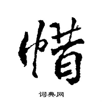 颜真卿写的惜