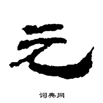 居延简写的元