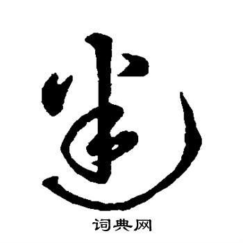 字汇写的迷