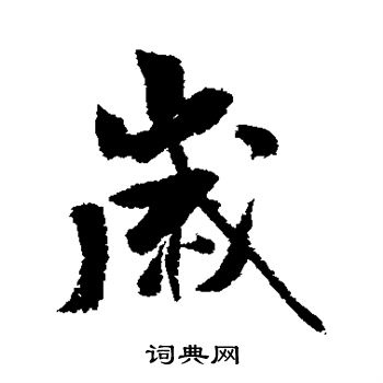 米芾写的岁