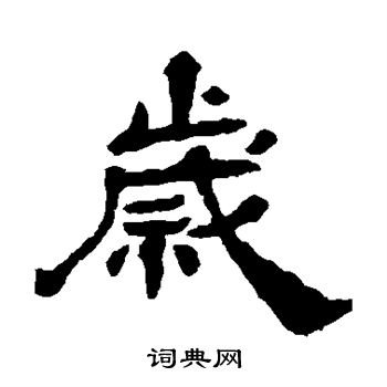 杨岘写的岁