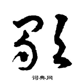 揭傒斯写的歌