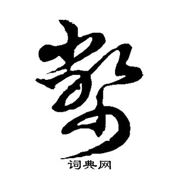 徐伯清写的币
