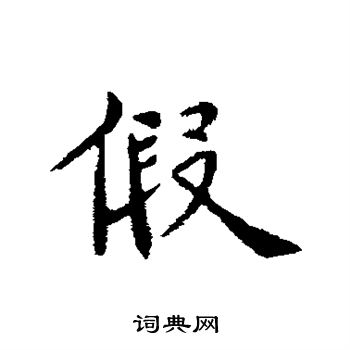 王僧虔写的假