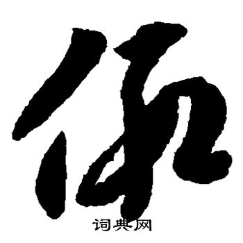 李怀琳写的假