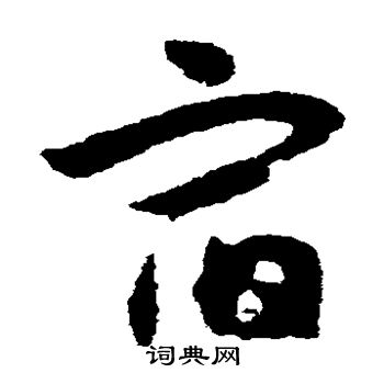 赵子昂写的宿