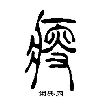 吴让之写的瘦