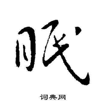 谢庄写的眠