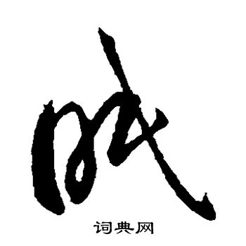 智永写的眠