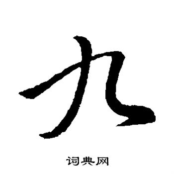 郗愔写的九