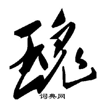 瑰