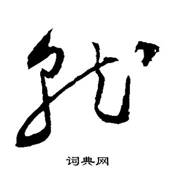 祝枝山写的就