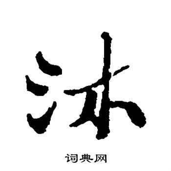 郑板桥写的沐