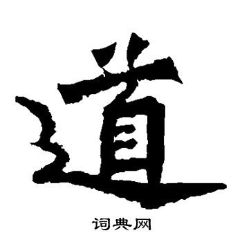 魏灵藏造像写的道