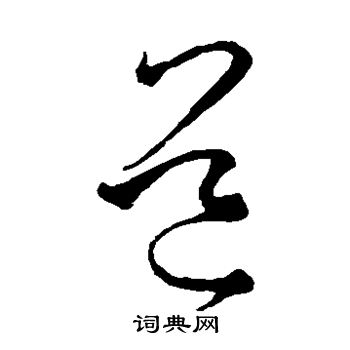 孙过庭写的道