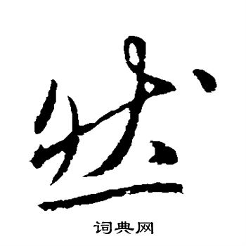 李世民写的然