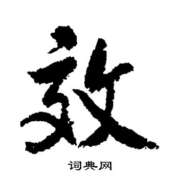 米芾写的效