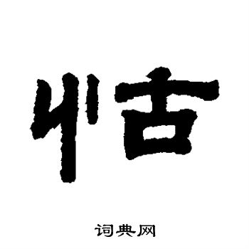 钱泳写的怙